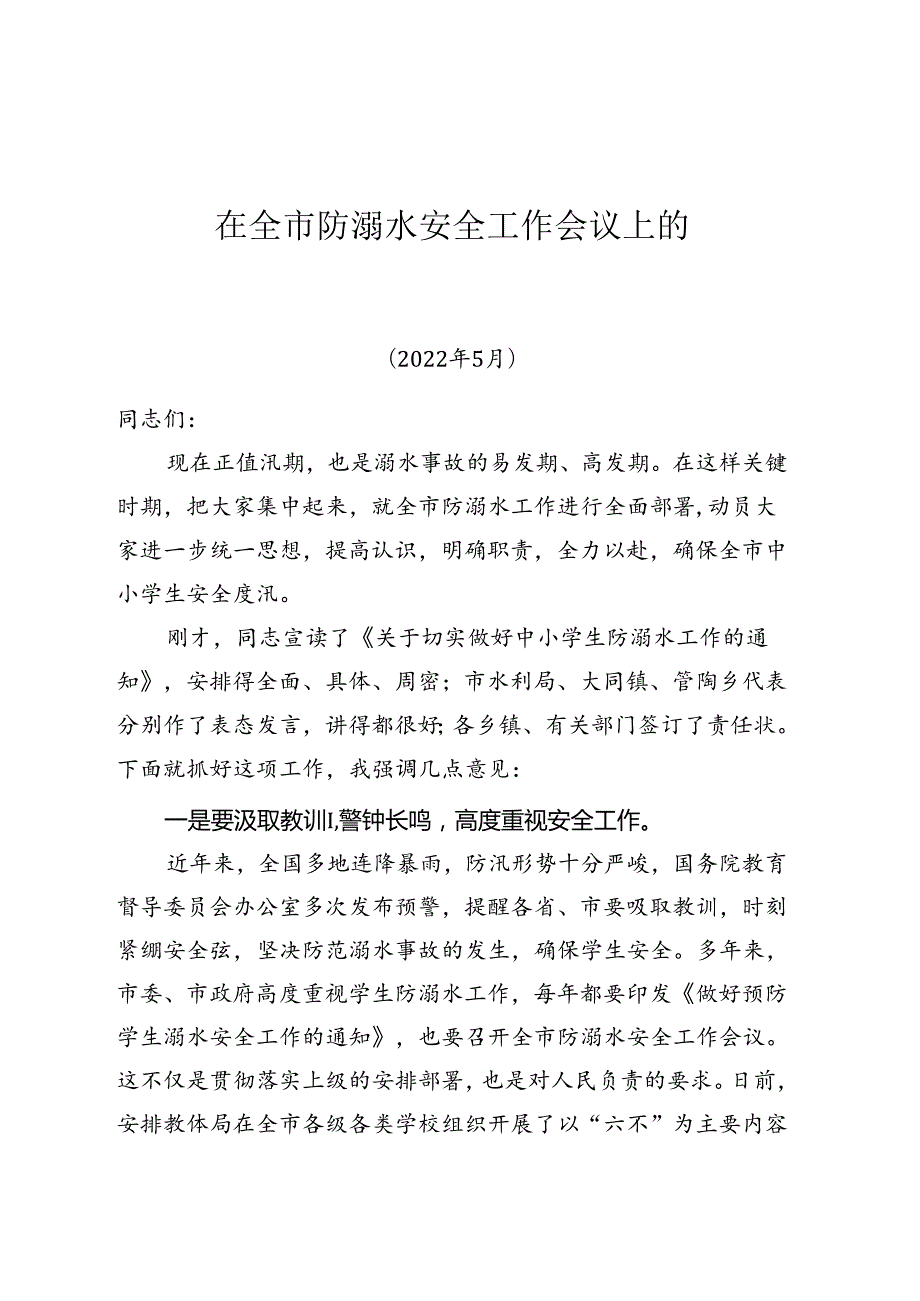 2024年在全市防溺水安全工作会议上的讲话.docx_第1页