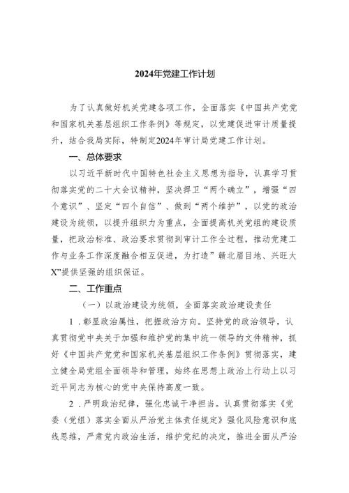 （10篇）2024年党建工作计划范本.docx