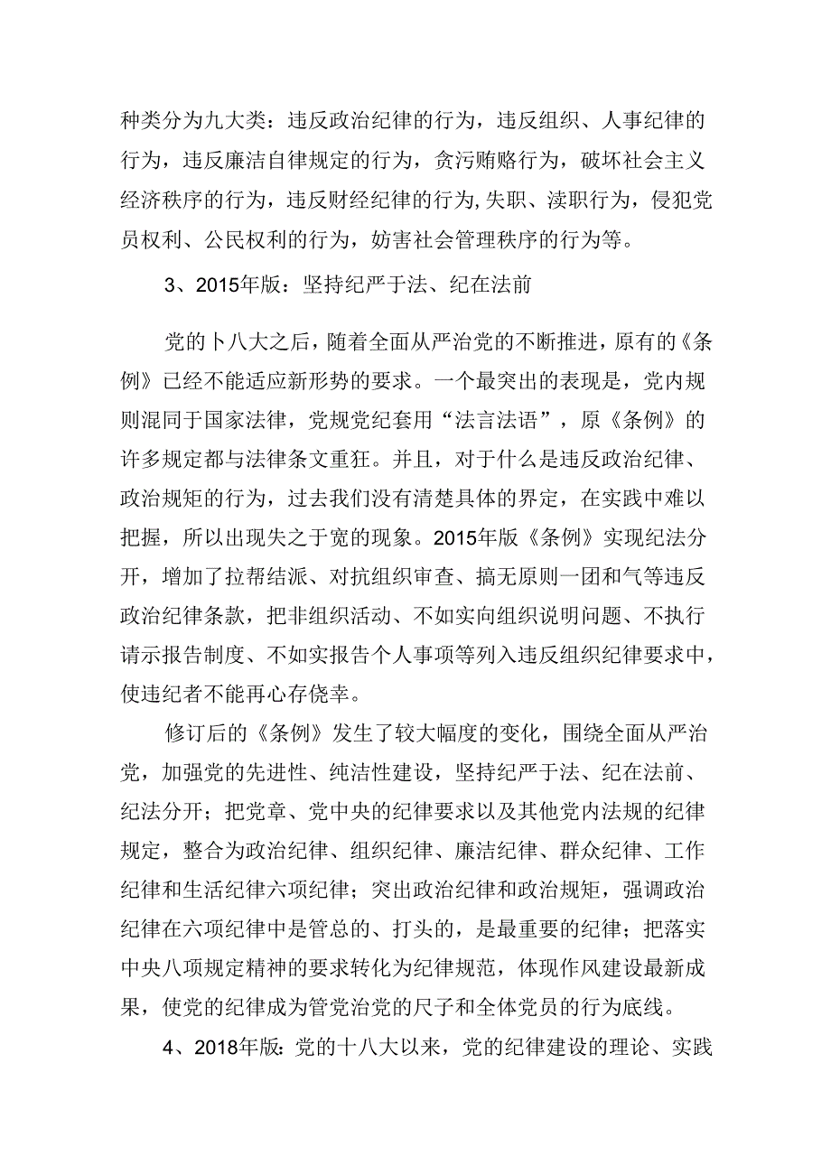 新修订《中国共产党纪律处分条例》书记讲党课讲稿（共6篇）.docx_第2页