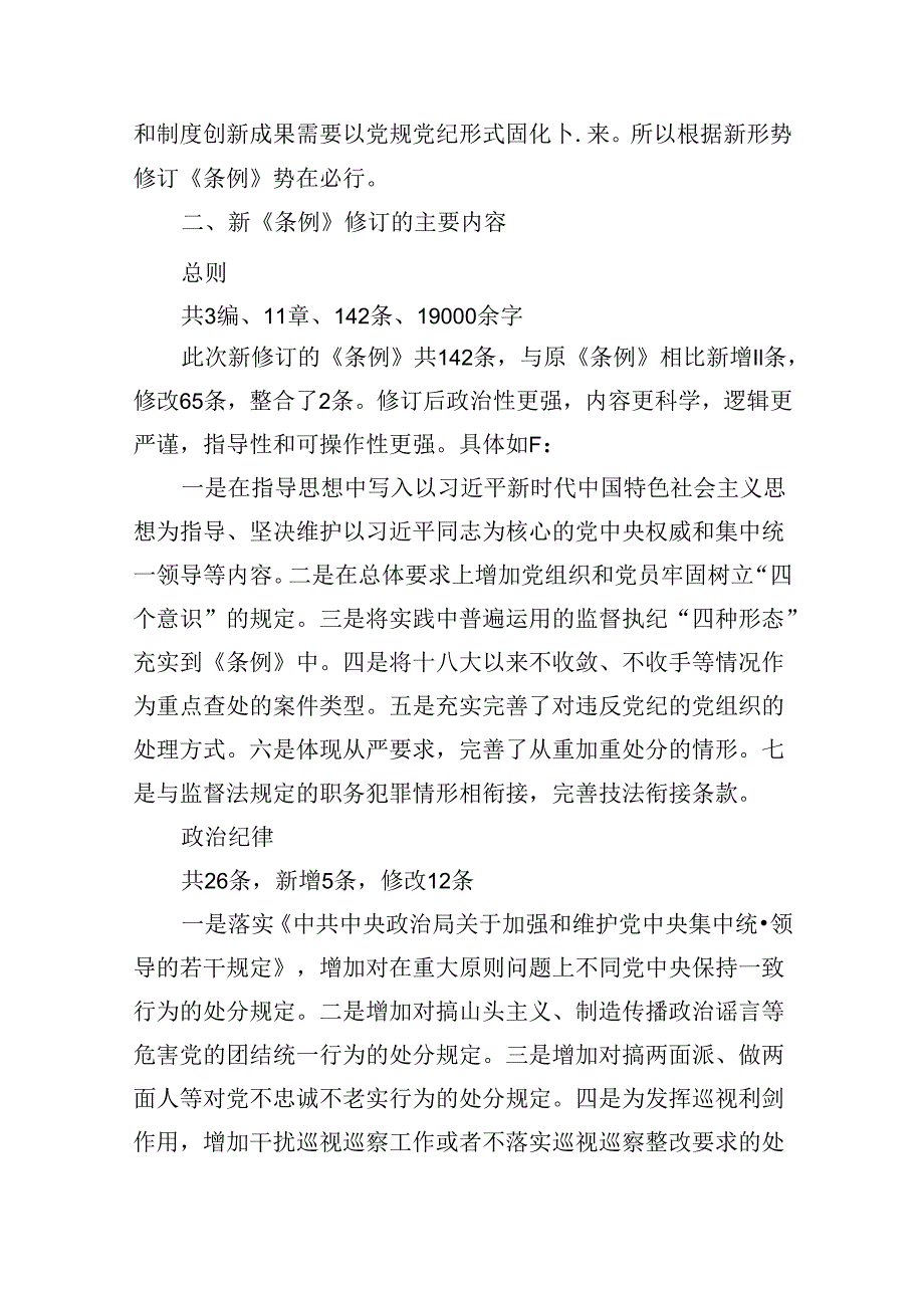 新修订《中国共产党纪律处分条例》书记讲党课讲稿（共6篇）.docx_第3页