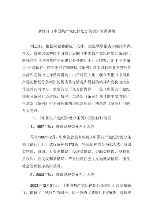 新修订《中国共产党纪律处分条例》书记讲党课讲稿（共6篇）.docx
