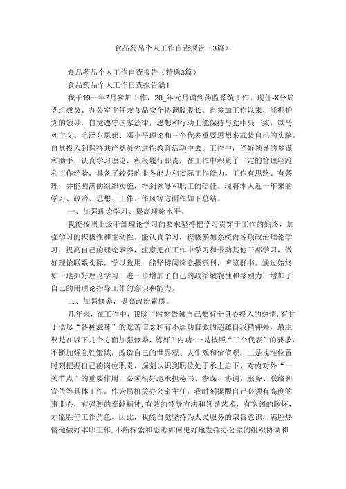 食品药品个人工作自查报告（3篇）.docx