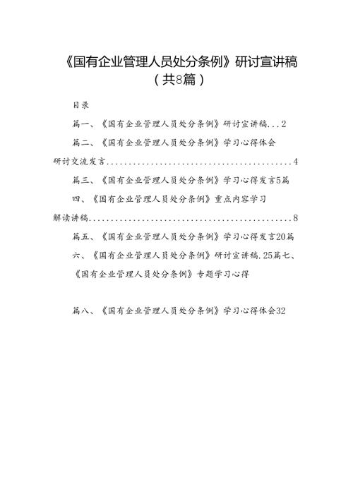《国有企业管理人员处分条例》研讨宣讲稿优选8篇.docx