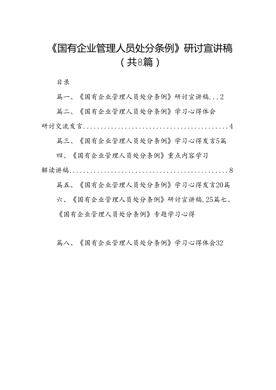 《国有企业管理人员处分条例》研讨宣讲稿优选8篇.docx_第1页