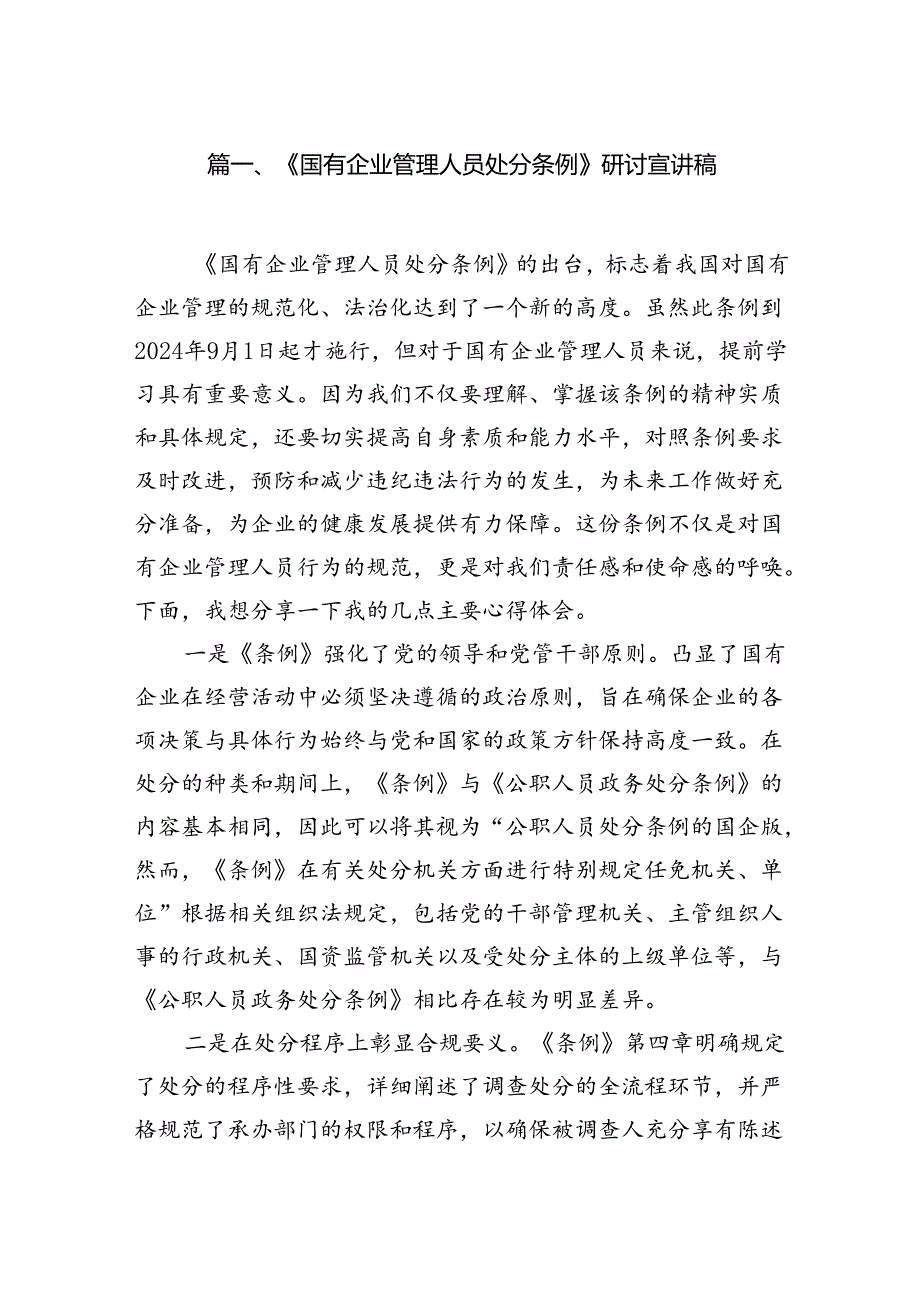 《国有企业管理人员处分条例》研讨宣讲稿优选8篇.docx_第2页