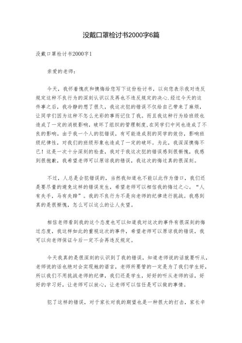 没戴口罩检讨书2000字6篇.docx