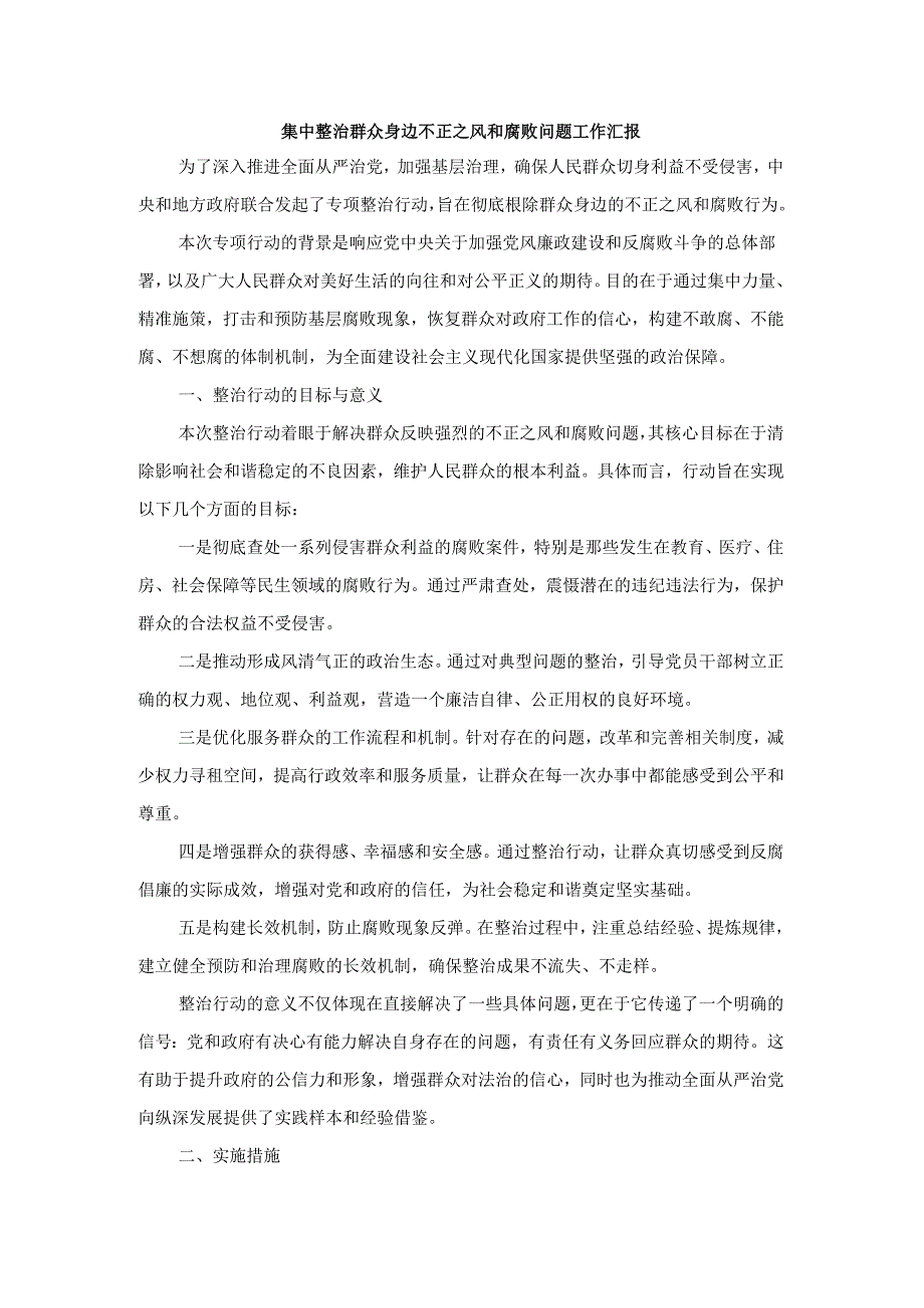 集中整治群众身边不正之风和腐败问题工作汇报二.docx_第1页