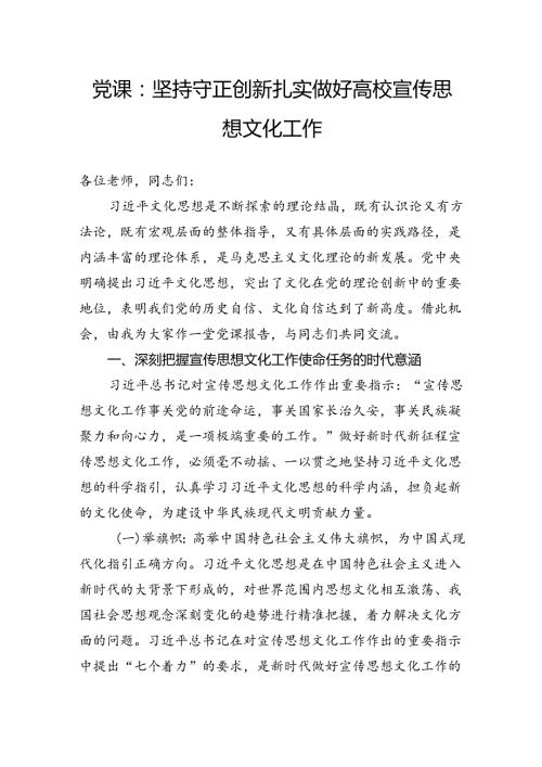 党课：坚持守正创新扎实做好高校宣传思想文化工作.docx