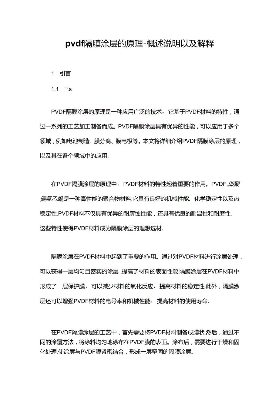 pvdf隔膜涂层的原理概述说明以及解释.docx_第1页