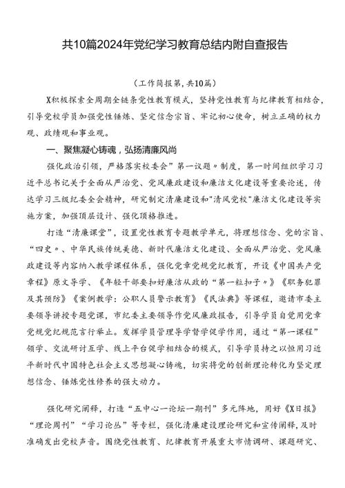 共10篇2024年党纪学习教育总结内附自查报告.docx