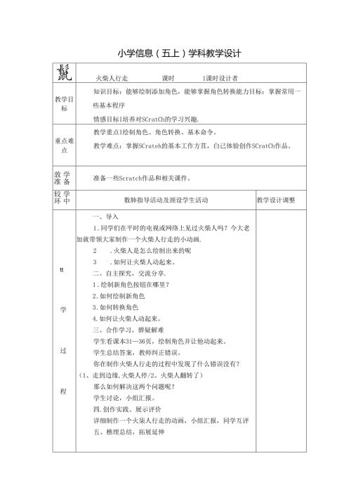 信息技术《火柴人行走 》教案.docx
