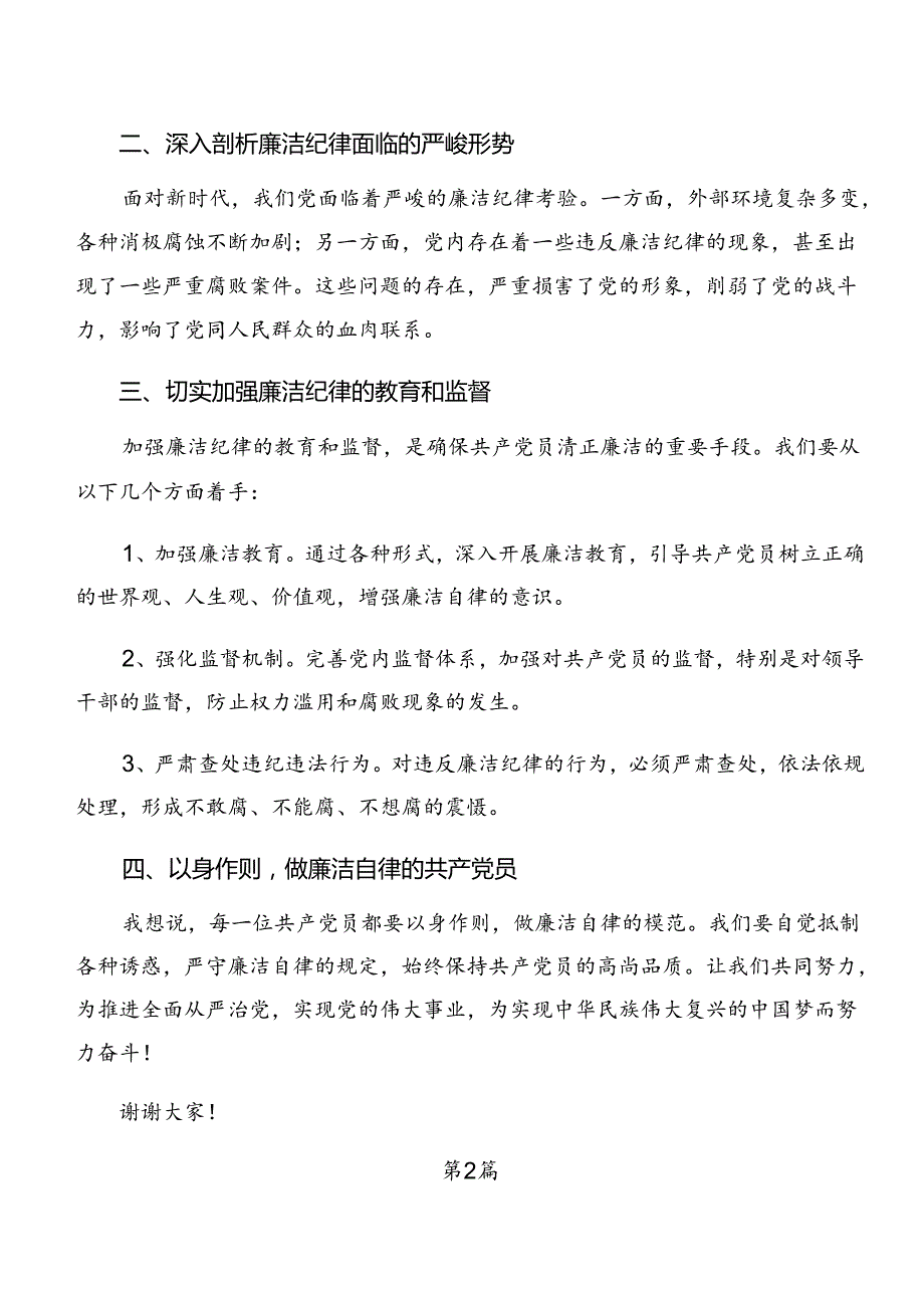 7篇恪守工作纪律及廉洁纪律等“六大纪律”发言材料、党课讲稿.docx_第2页