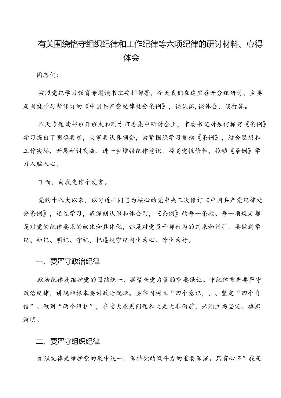 7篇恪守工作纪律及廉洁纪律等“六大纪律”发言材料、党课讲稿.docx_第3页