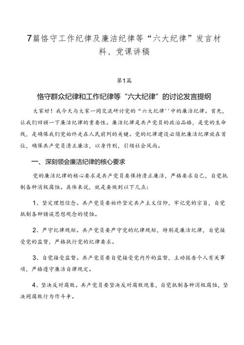 7篇恪守工作纪律及廉洁纪律等“六大纪律”发言材料、党课讲稿.docx