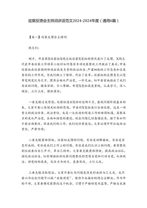 巡察反馈会主持词讲话范文20242024(通用6篇).docx