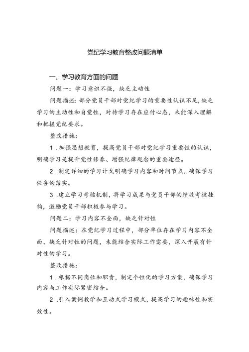 党纪学习教育整改问题清单四篇（详细版）.docx