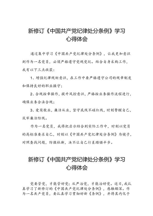 国企党员干部2024新修订中国共产党纪律处分条例心得体会22篇.docx