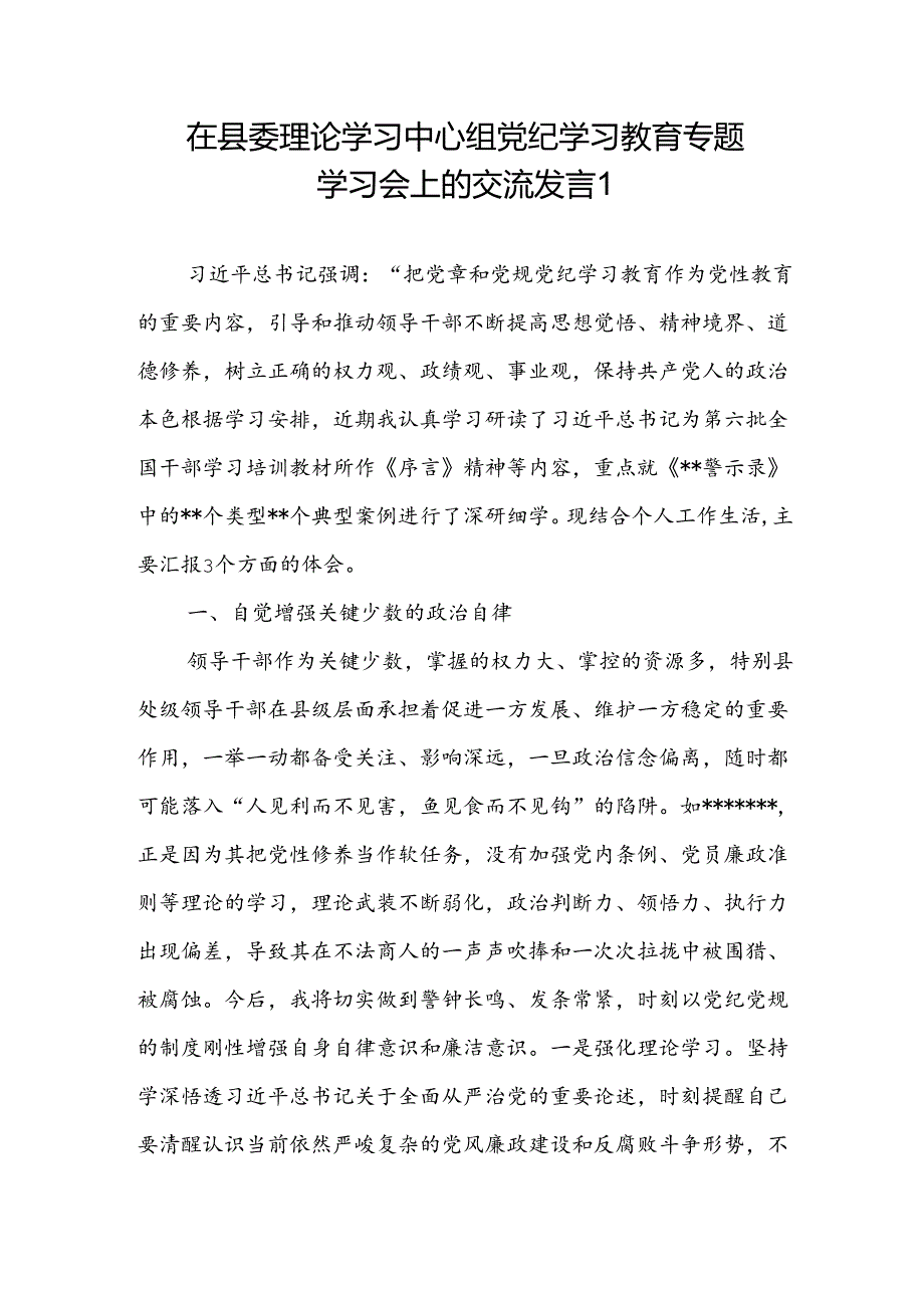 2024年6月在县委理论学习中心组党纪学习教育专题学习会上的交流发言5篇.docx_第1页