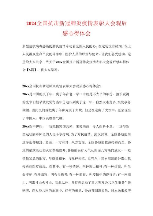 2024全国抗击新冠肺炎疫情表彰大会观后感心得体会.docx
