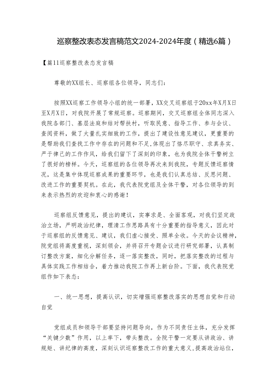 巡察整改表态发言稿范文20242024(精选6篇).docx_第1页