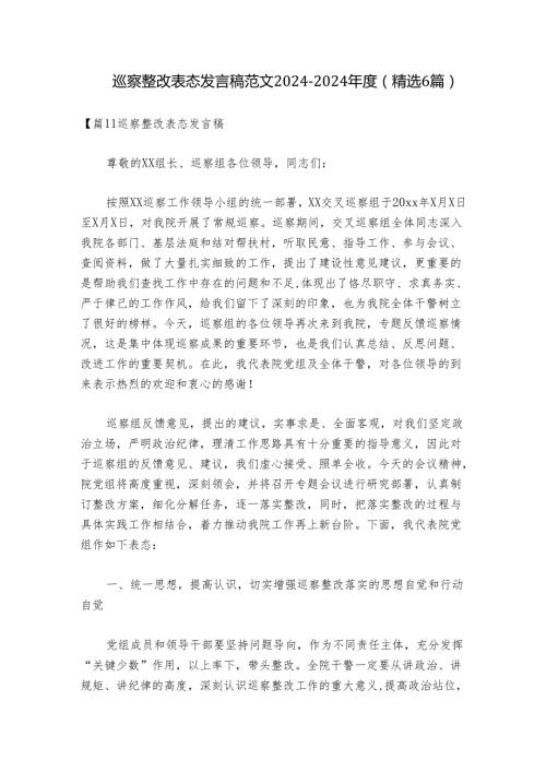 巡察整改表态发言稿范文20242024(精选6篇).docx