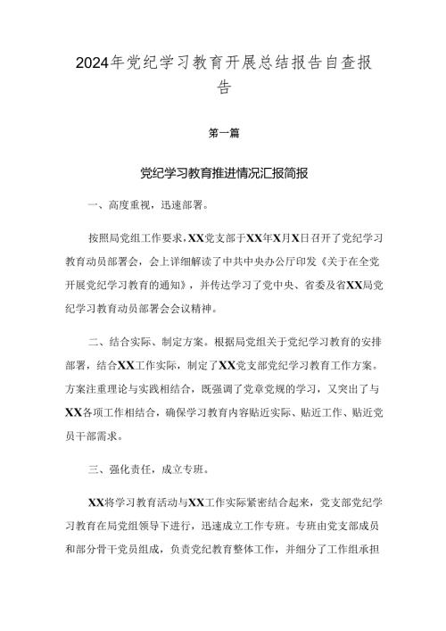 2024年党纪学习教育开展总结报告自查报告.docx