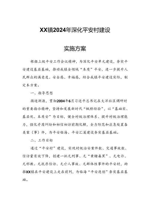 XX镇2024年深化平安村建设实施方案.docx
