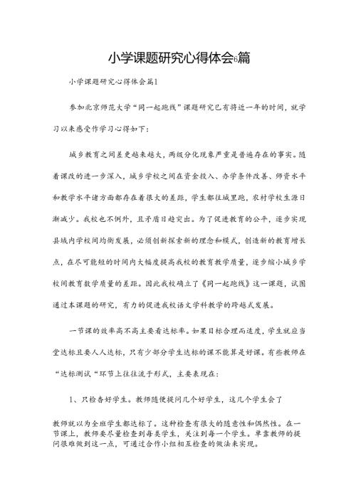 小学课题研究心得体会6篇.docx