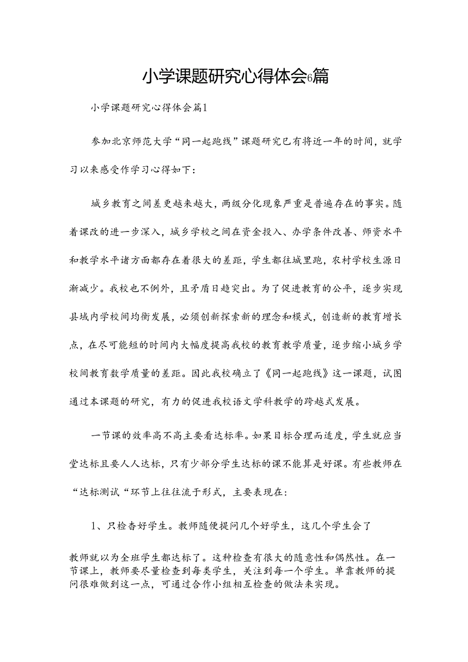 小学课题研究心得体会6篇.docx_第1页