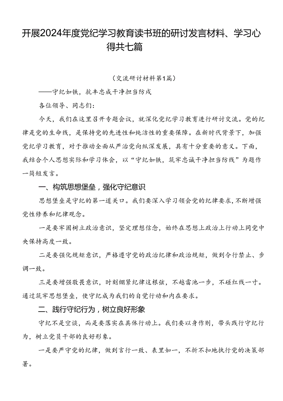 开展2024党纪学习教育读书班的研讨发言材料、学习心得共七篇.docx_第1页