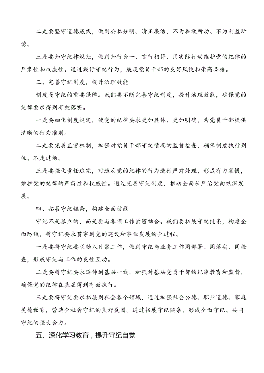 开展2024党纪学习教育读书班的研讨发言材料、学习心得共七篇.docx_第2页