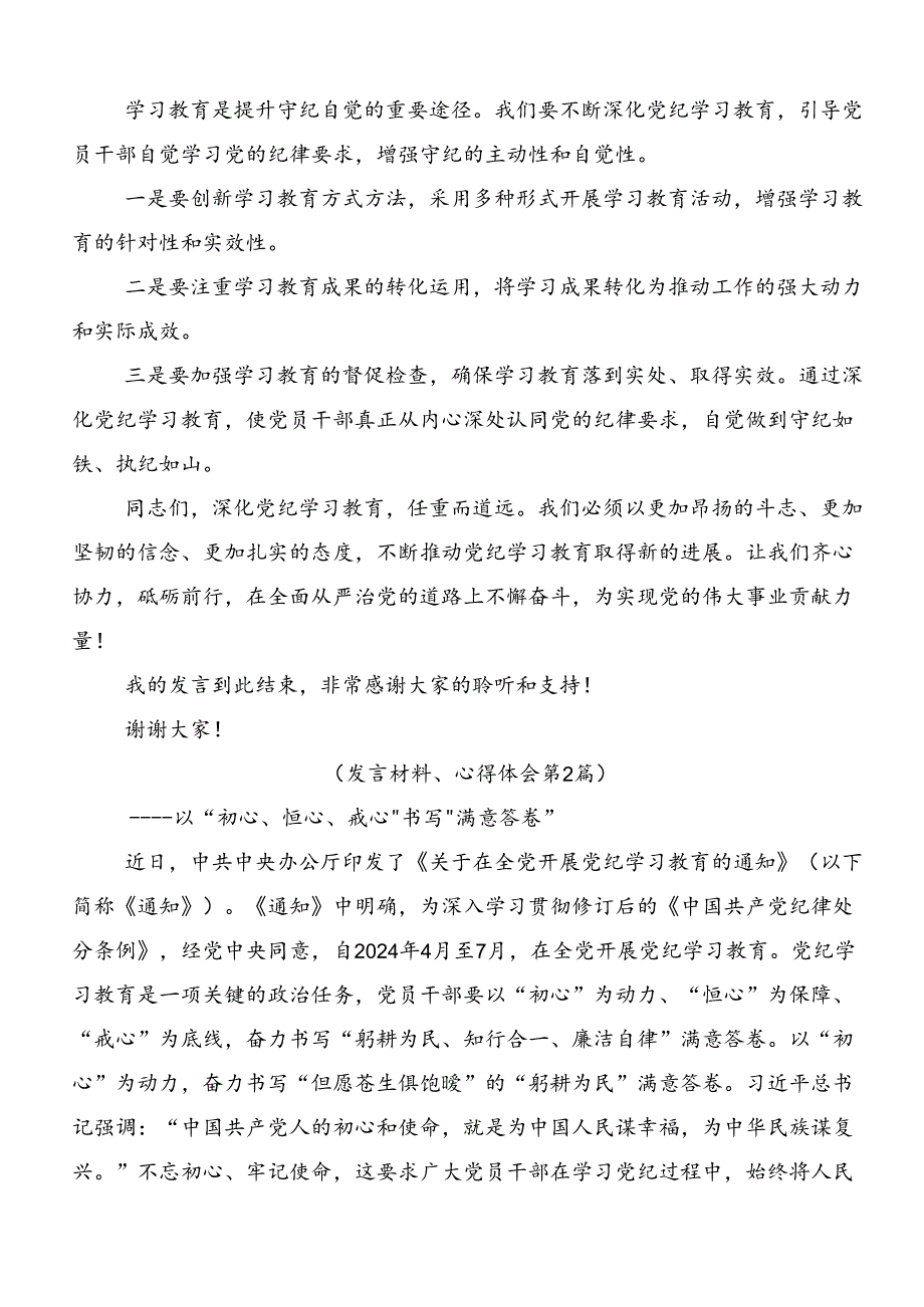 开展2024党纪学习教育读书班的研讨发言材料、学习心得共七篇.docx_第3页
