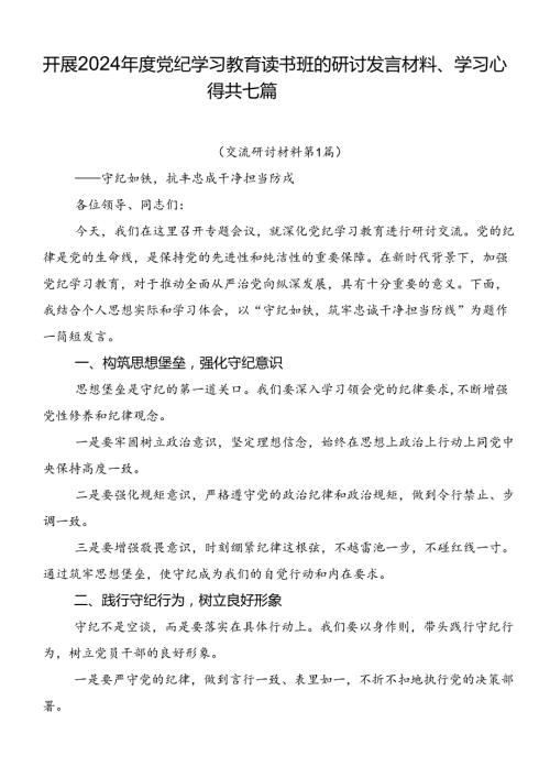 开展2024党纪学习教育读书班的研讨发言材料、学习心得共七篇.docx