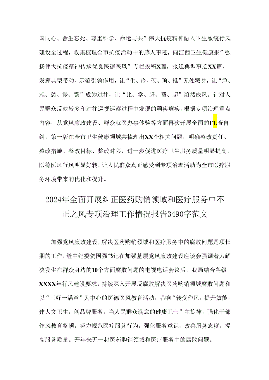 【四篇文】关于2024年开展纠正医药购销领域和医疗服务中不正之风专项治理的情况汇报范文.docx_第3页