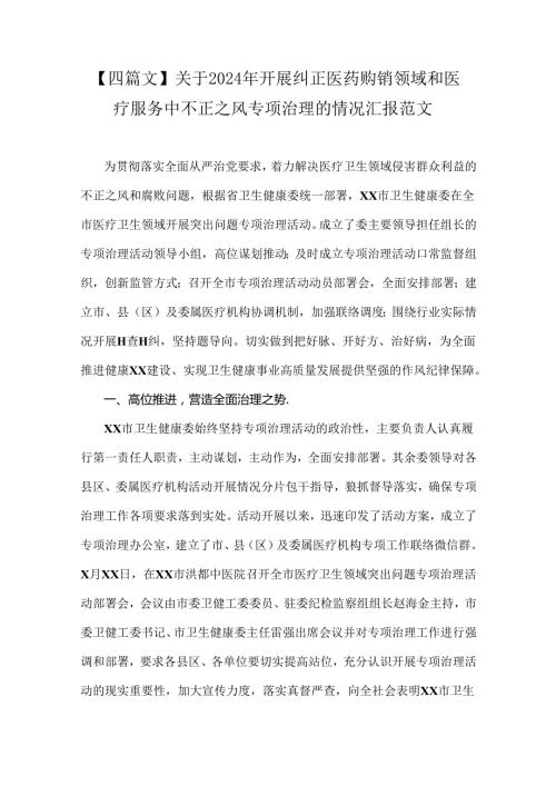 【四篇文】关于2024年开展纠正医药购销领域和医疗服务中不正之风专项治理的情况汇报范文.docx
