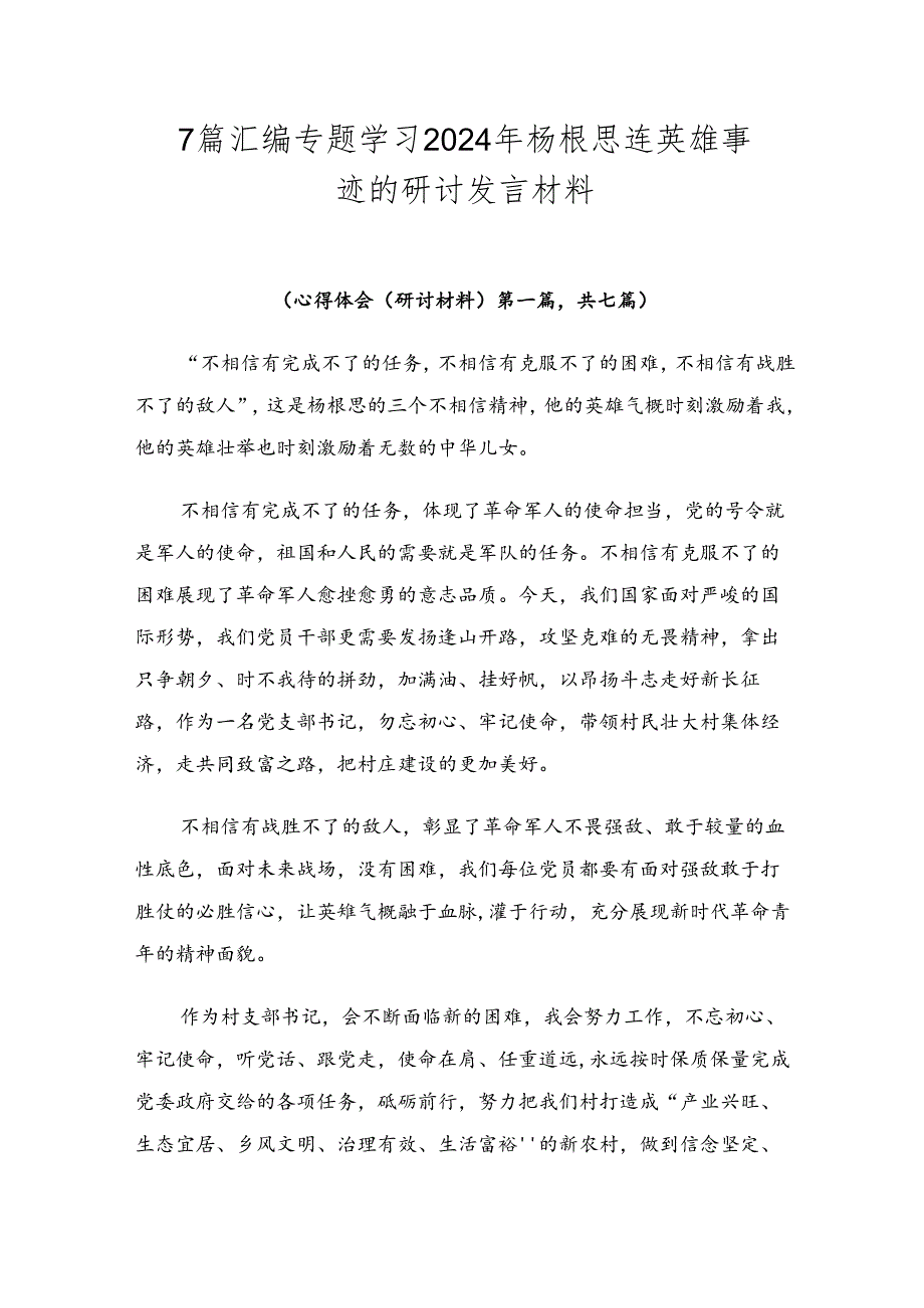 7篇汇编专题学习2024年杨根思连英雄事迹的研讨发言材料.docx_第1页