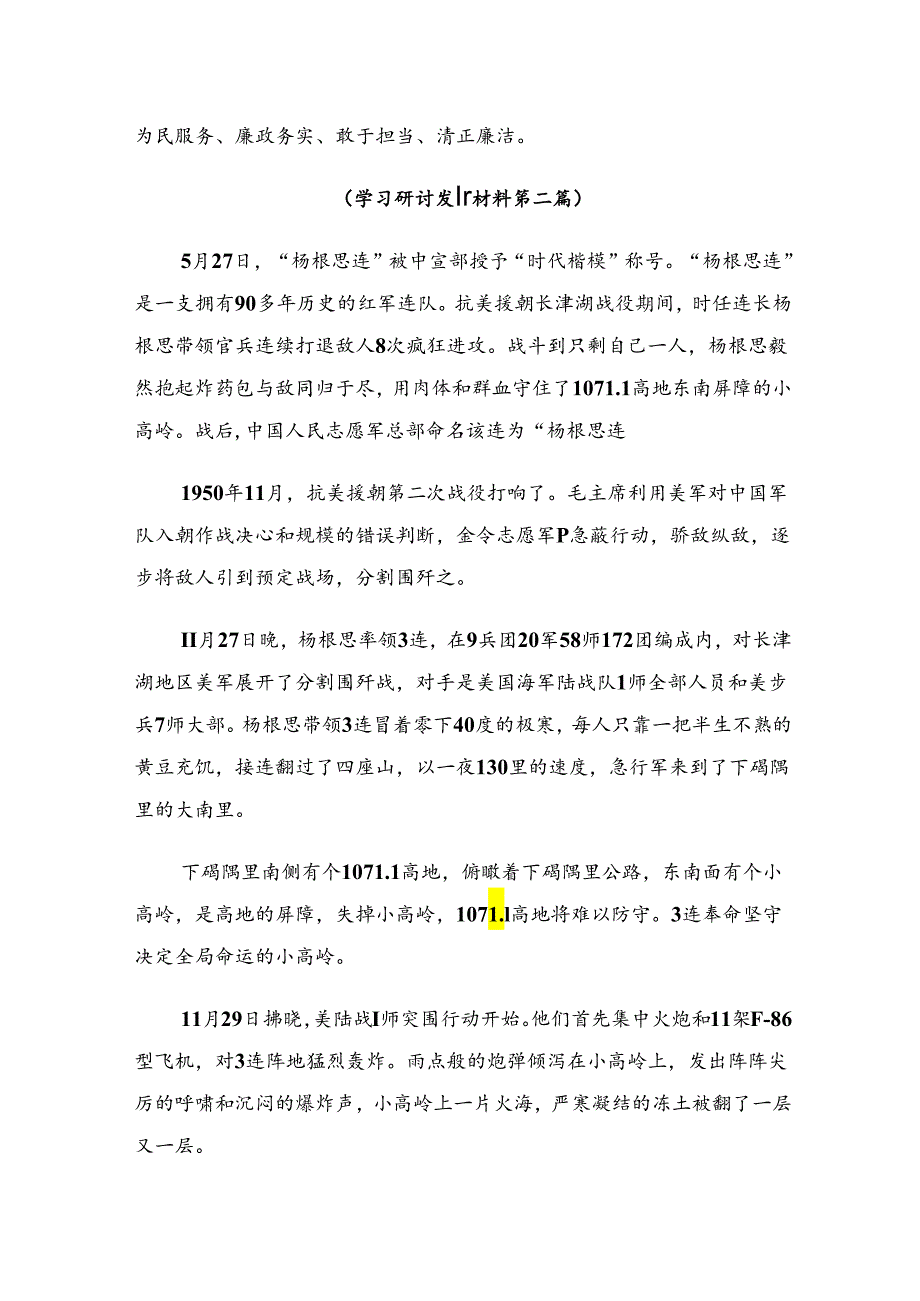 7篇汇编专题学习2024年杨根思连英雄事迹的研讨发言材料.docx_第2页