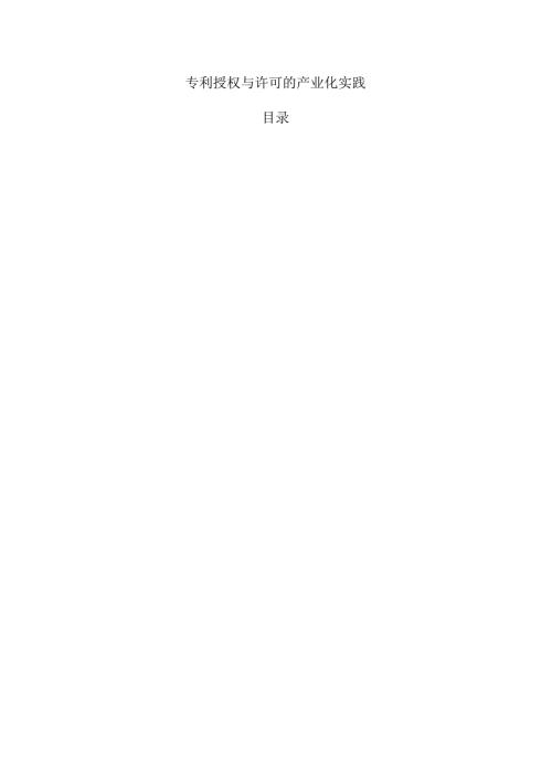 专利授权与许可的产业化实践.docx