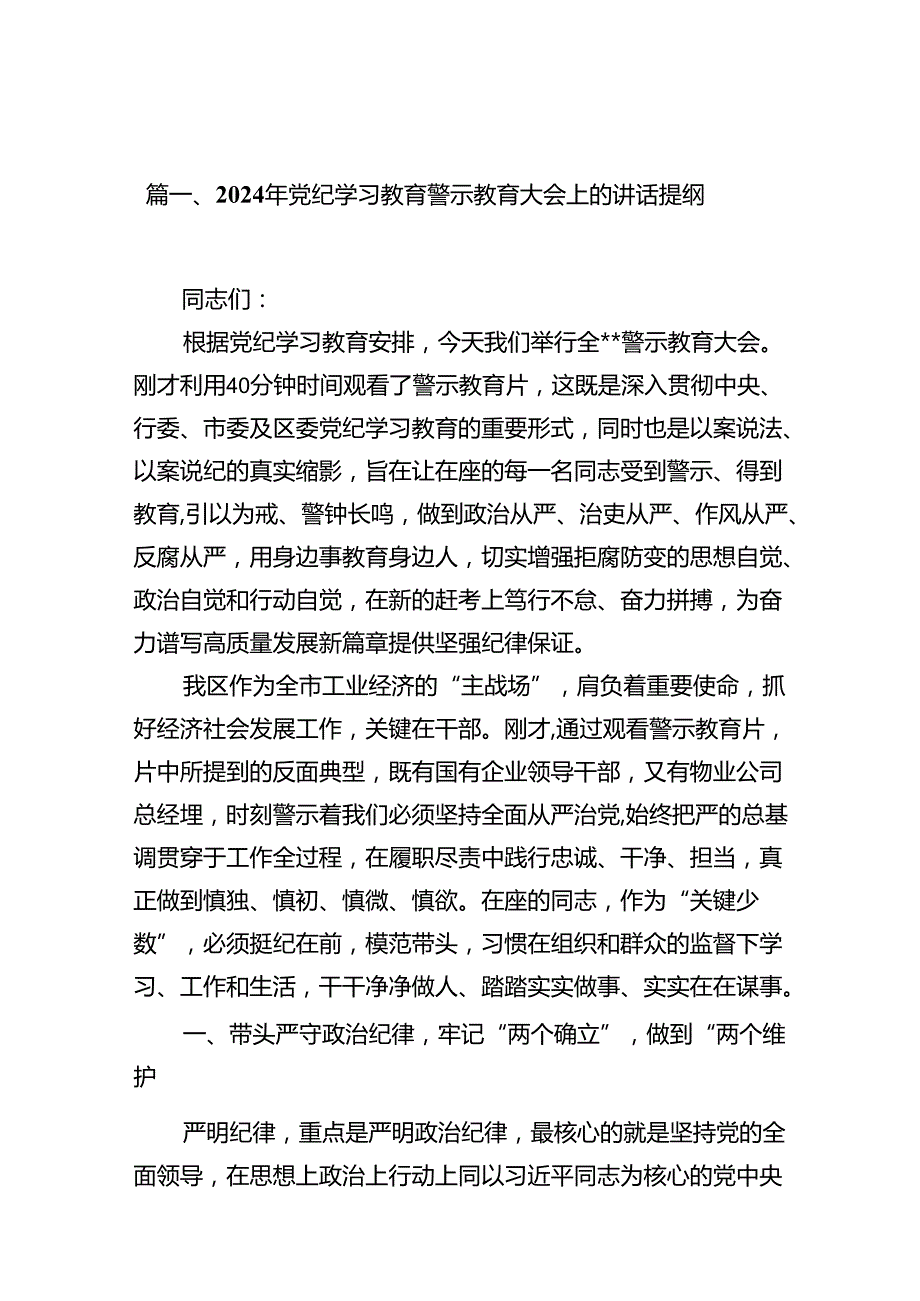 2024年党纪学习教育警示教育大会上的讲话提纲(12篇集合).docx_第3页