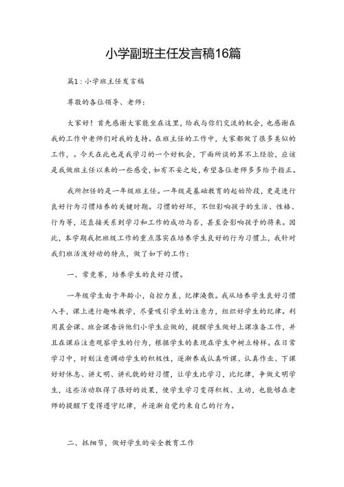 小学副班主任发言稿16篇.docx