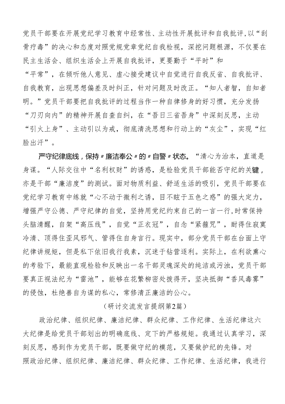 （七篇）2024年党纪学习教育先学一步学深一层的讲话提纲.docx_第2页