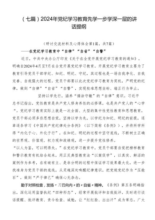 （七篇）2024年党纪学习教育先学一步学深一层的讲话提纲.docx