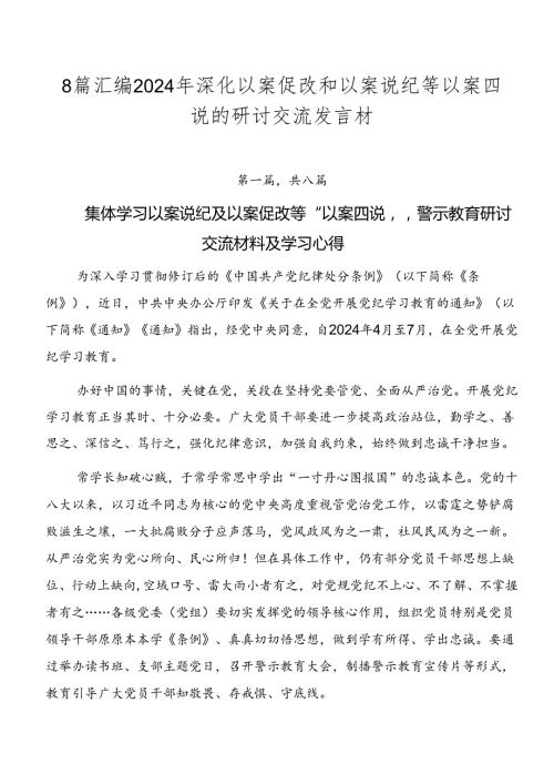 8篇汇编2024年深化以案促改和以案说纪等以案四说的研讨交流发言材.docx