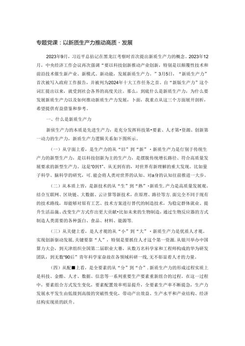 专题党课：以新质生产力推动高质量发展.docx