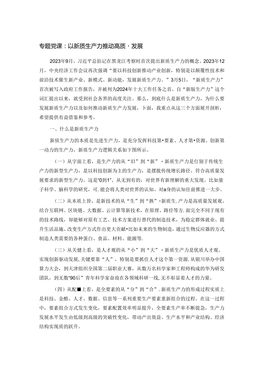 专题党课：以新质生产力推动高质量发展.docx_第1页