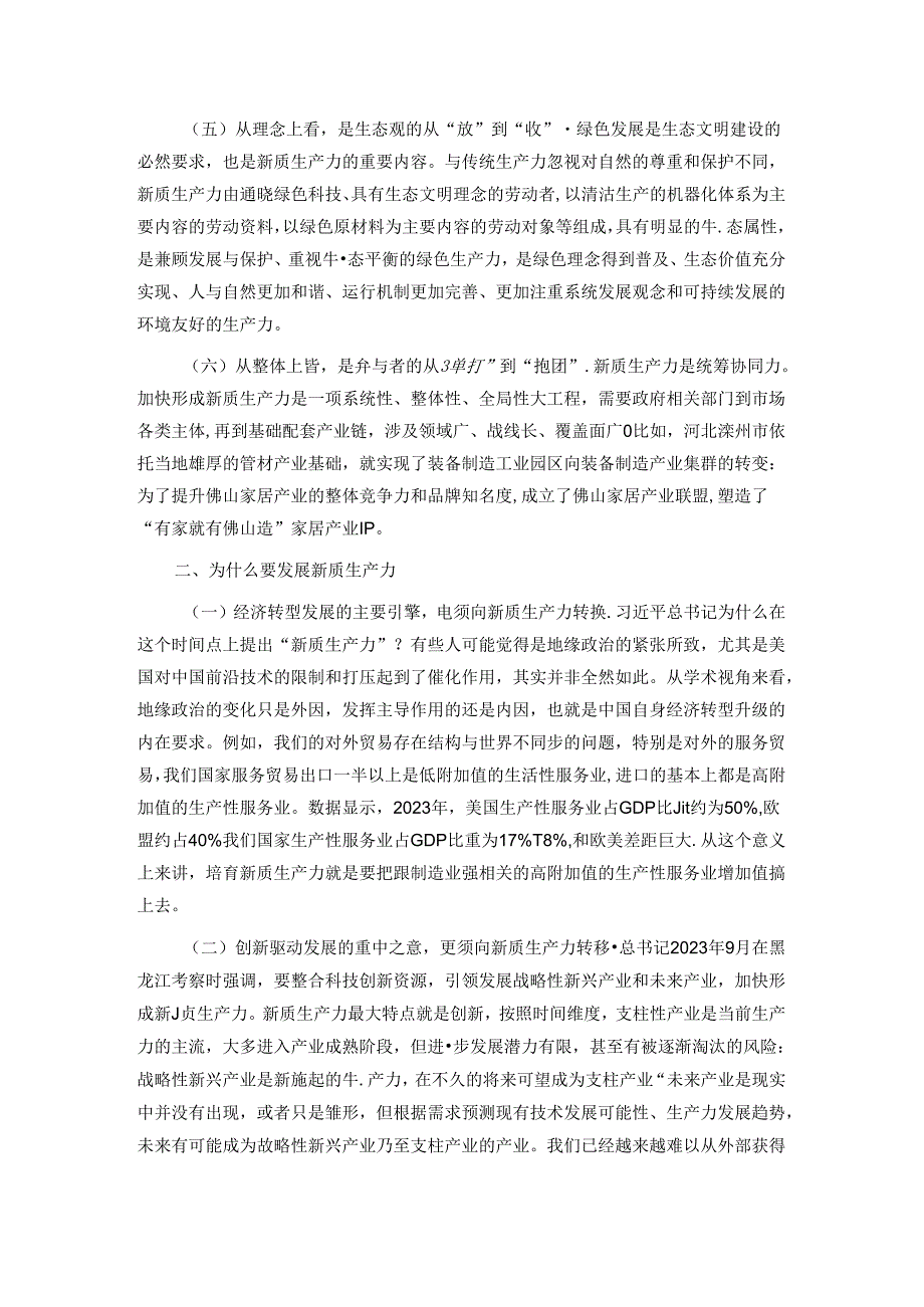 专题党课：以新质生产力推动高质量发展.docx_第2页