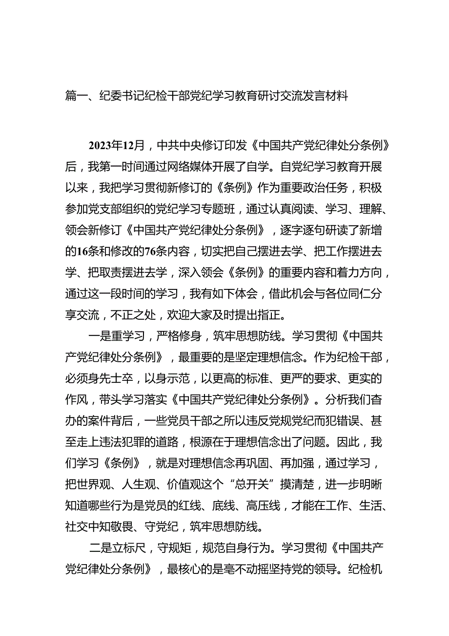 纪委书记纪检干部党纪学习教育研讨交流发言材料范文11篇（优选）.docx_第2页