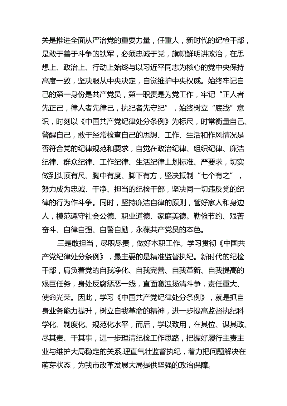 纪委书记纪检干部党纪学习教育研讨交流发言材料范文11篇（优选）.docx_第3页