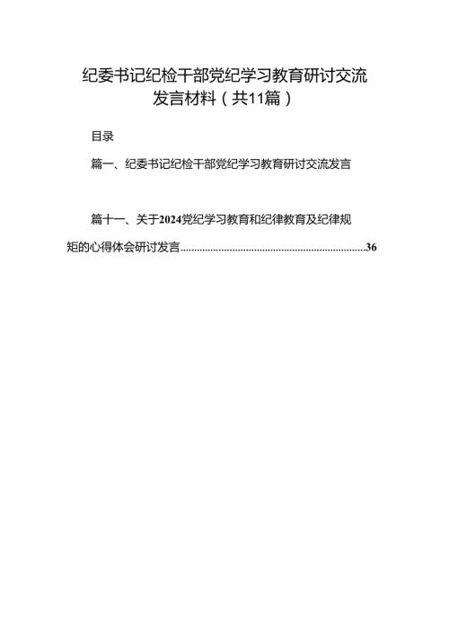 纪委书记纪检干部党纪学习教育研讨交流发言材料范文11篇（优选）.docx