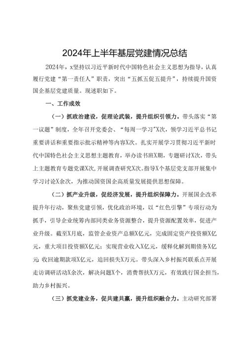 2024年上半年基层党建情况总结(1).docx